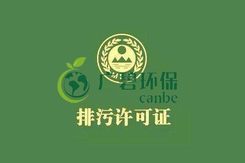 《佛山市家具制造、酒飲料制造和畜禽養(yǎng)殖行業(yè)國家排污許可證核發(fā)工作方案》已正式出臺(圖1)