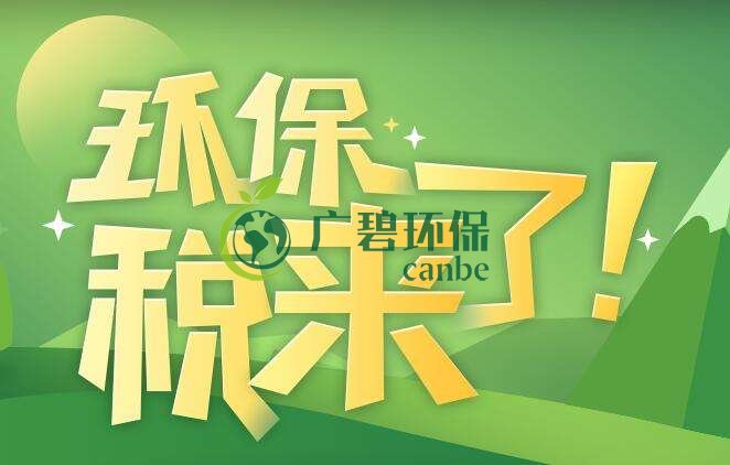環(huán)境保護稅是什么？環(huán)境保護稅法規(guī)定(圖1)