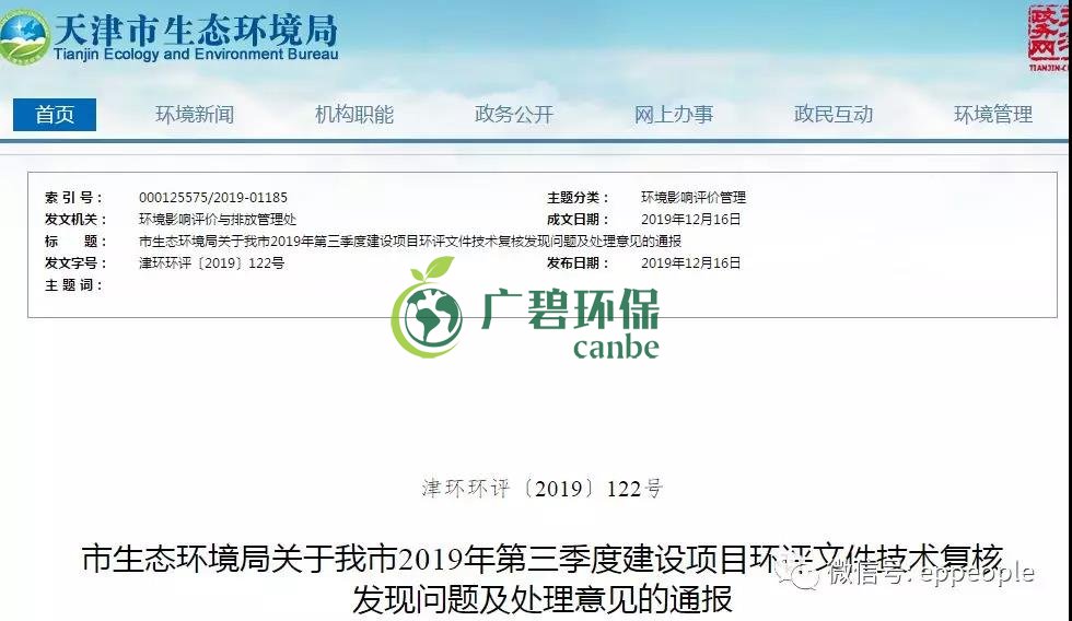 三季度環(huán)評文件技術復核情況，環(huán)評單位及主持編制人被通報批評(圖1)