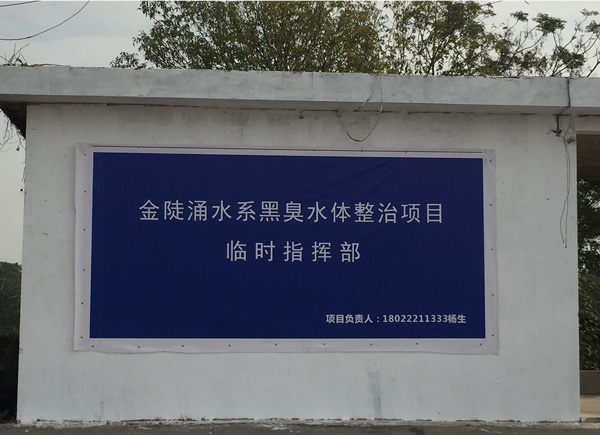 廣碧環(huán)保設立金陡涌水系黑臭水體整治項目治理現場協(xié)調聯(lián)動指揮部