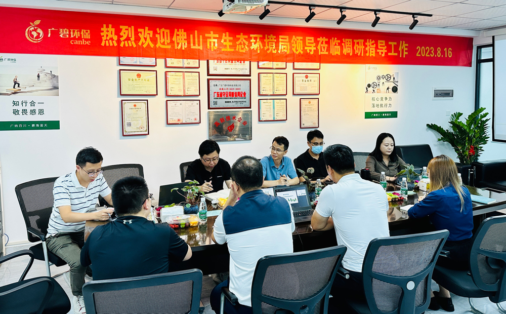 佛山市生態(tài)環(huán)境局、佛山市生態(tài)環(huán)境局順德分局領(lǐng)導(dǎo)蒞臨廣碧調(diào)研指導(dǎo)