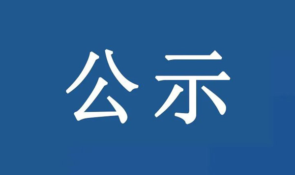 龍江鎮(zhèn)沙富SD-B(LJ)-04-03-03-32、SD-B(LJ)-04-03-05-04、SD-B(LJ)-04-03-05-05地塊土壤污染狀況初步調(diào)查報(bào)告公示