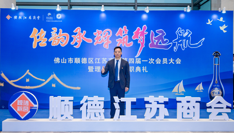 廣碧環(huán)?？偨?jīng)理?xiàng)詈＼姰?dāng)選順德江蘇商會(huì)會(huì)長！